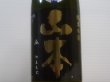 画像1: 山本　純米吟醸　ピュアブラック 生原酒　R4BY(要冷蔵）　1.8L (1)