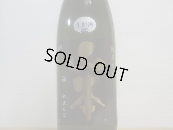 画像2: 山本　純米吟醸　ピュアブラック 生原酒　R4BY(要冷蔵）　1.8L (2)
