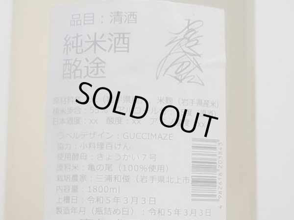 画像3: 喜久盛　純米　「酩途（メイズ）」直汲み生原酒 R4BY(要冷蔵) 1.8L (3)