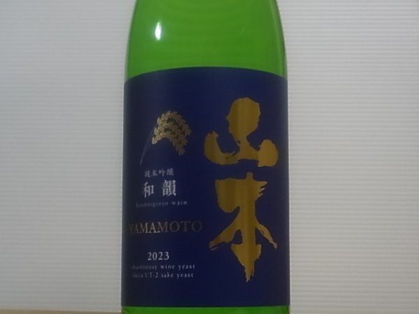 画像2: 山本　純米吟醸　和韻　R4BY　1.8L (2)