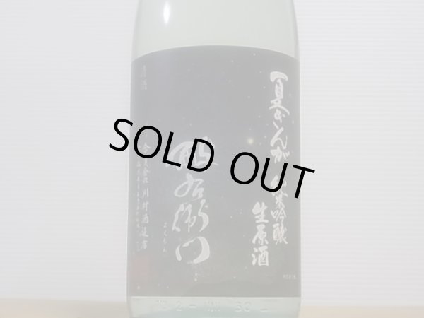 画像2: 酉与右衛門(よえもん)純米吟醸　夏ぎんが 直汲み生原酒R4BY(要冷蔵)1.8L (2)