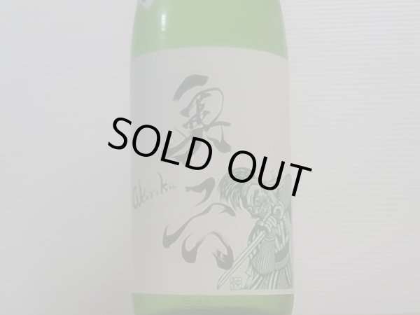 画像2: 奥六 Okuroku 純米吟醸 生酛仕込 unite 荒走り生酒　R4BY(要冷蔵）　1.8L (2)