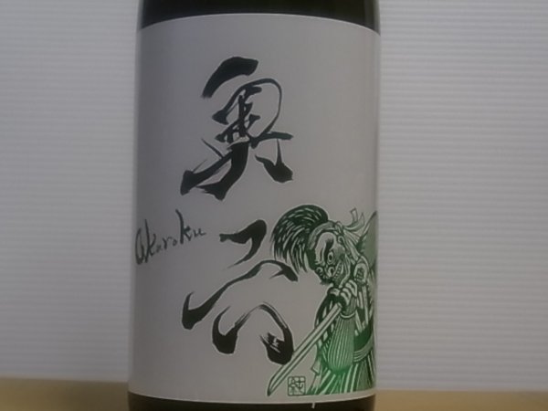 画像2: 奥六 Okuroku 純米吟醸 生酛仕込 unite R4BY(要冷蔵）　1.8L (2)