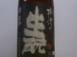 画像1: 梅津の生酛　　玉栄60% H29BY 1.8L (1)