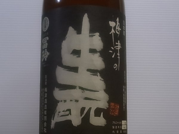 画像1: 梅津の生酛　　玉栄60% H29BY 1.8L (1)