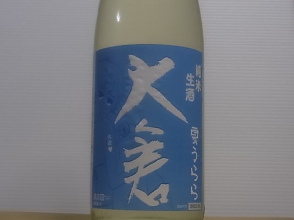 画像2: 大倉 純米 夏うらら（生） R4BY (要冷蔵) 1.8L (2)