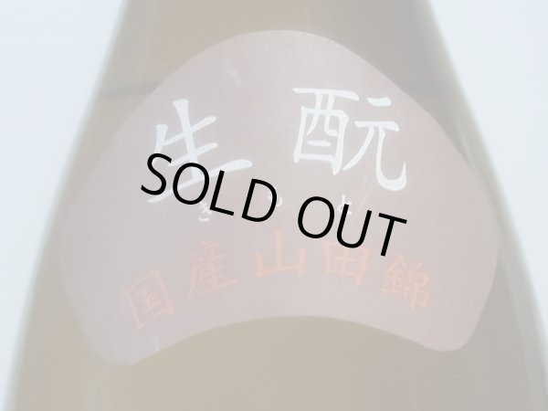 画像3: 杉錦 特別純米 生酛仕込 2022BY 1.8L (3)