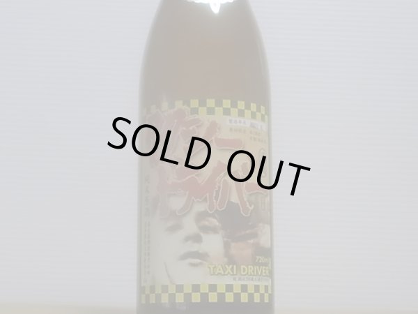 画像2: タクシードライバー 山廃純米生原酒 R4BY (要冷蔵）　720ml (2)