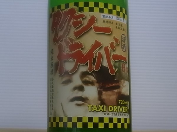 画像1: タクシードライバー 山廃純米生原酒 限定オリ絡み　R4BY (要冷蔵）　720ml (1)