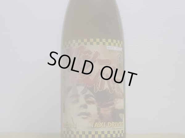 画像2: タクシードライバー 山廃純米生原酒 R4BY (要冷蔵）　1.8L (2)
