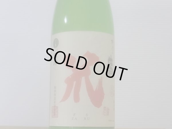 画像2: 梅津の生酛　「笊（ざる）」玉栄80% R4BY 1.8L (2)