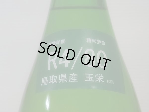 画像3: 梅津の生酛　「笊（ざる）」玉栄80% R4BY 1.8L (3)