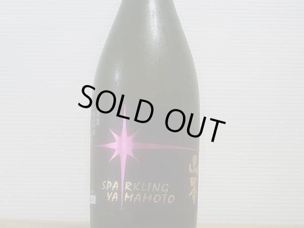 画像3: 山本　純米吟醸　スパークリング山本　生　R4BY(要冷蔵)　720ml (3)