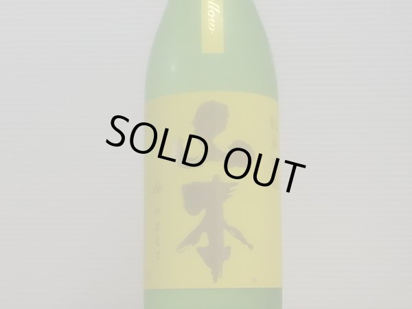 画像2: 山本　山廃純米吟醸　サンシャインイエロー　R4BY　720ml (2)