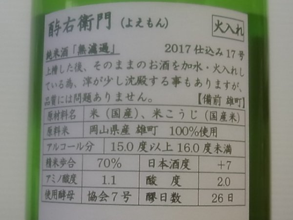 画像4: 酉与右衛門(よえもん)純米　備前雄町70%　H29BY　720ml (4)