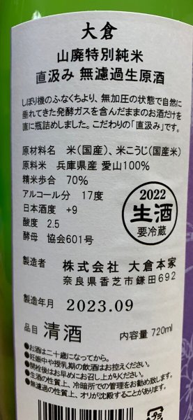 画像2: 大倉 山廃特別純米 愛山70% 601号酵母仕込み 直汲み生原酒 R4BY(要冷蔵) 720ml (2)