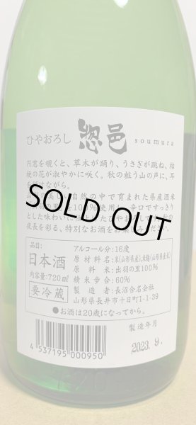 画像2: 惣邑（そうむら)　純米　出羽の里　ひやおろし　R4BY　720ml (2)