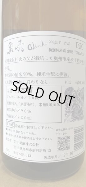 画像2: 奥六 Okuroku 特別純米 生酛仕込 Classical R4BY(要冷蔵）　720ml (2)