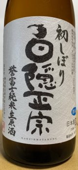 白隠正宗（はくいんまさむね） - 岩手の酒屋 高橋酒店