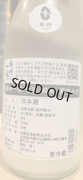 画像2: 播州一献　【七宝】純米　澱絡み生　R5BY(要冷蔵)　720ml (2)