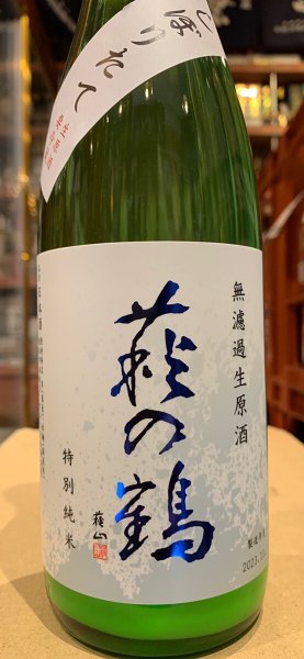 画像1: 萩の鶴　しぼりたて　特別純米無濾過生原酒　R5BY(要冷蔵)　720ml (1)