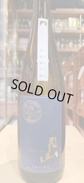 画像2: 月山　芳醇辛口純米　しぼりたて　無濾過生　R5BY(要冷蔵) 720ml (2)