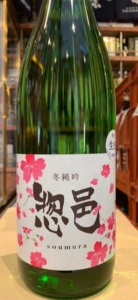 画像2: 惣邑　冬純吟　生酒 R5BY(要冷蔵)　1.8L (2)