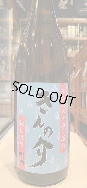 画像2: 杉錦 生酛純米中取り原酒 きんの介 2023BY 1.8L (2)