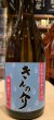 画像2: 杉錦 生酛純米中取り原酒 きんの介 2023BY 720ml (2)
