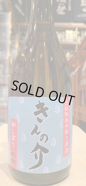 画像2: 杉錦 生酛純米中取り原酒 きんの介 2023BY 720ml (2)