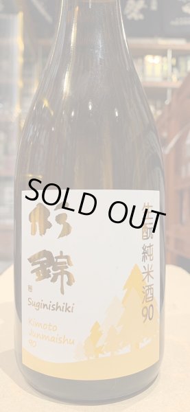 画像2: 杉錦 生酛純米酒９０　 2021BY 720ml (2)