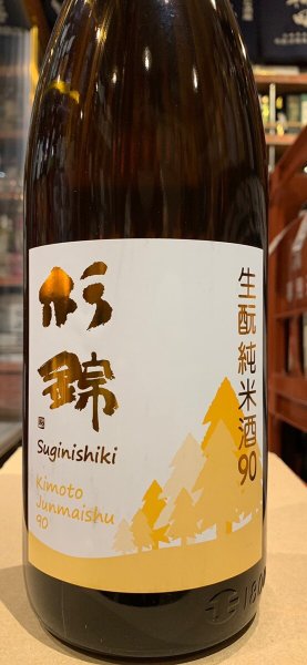 画像2: 杉錦 生酛純米酒９０　 2021BY 1.8L (2)