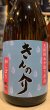 画像1: 杉錦 生酛純米中取り原酒 きんの介 2023BY 720ml (1)