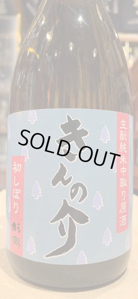 画像1: 杉錦 生酛純米中取り原酒 きんの介 2023BY 720ml (1)