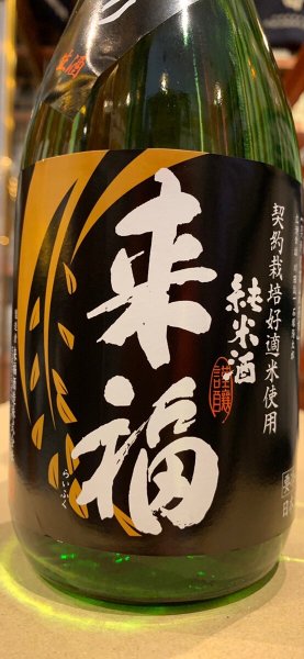 画像1: 来福　純米生酒　初しぼり　R5BY (要冷蔵)  720ml (1)