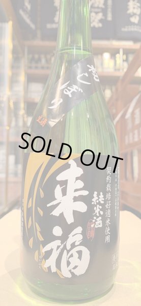 画像2: 来福　純米生酒　初しぼり　R5BY (要冷蔵)  720ml (2)