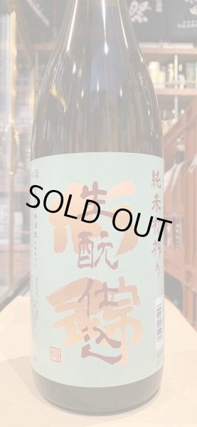 画像2: 杉錦 生酛純米 初しぼり 2023BY 1.8L (2)