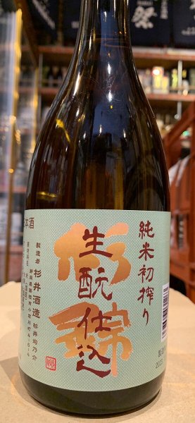 画像2: 杉錦 生酛純米 初しぼり 2023BY 720ml (2)