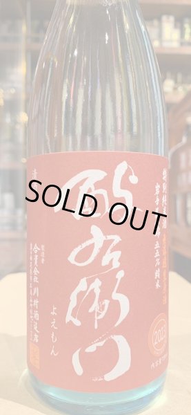 画像2: 酉与右衛門(よえもん)特別純米　美山錦55% 直汲み生原酒 R5BY(要冷蔵) 720ml (2)