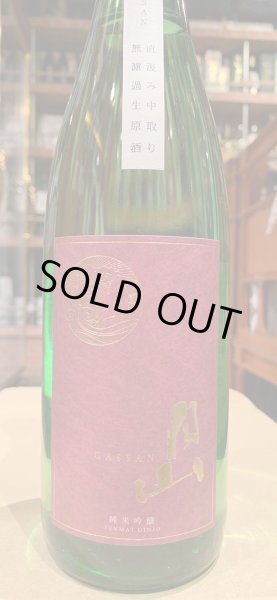 画像2: 月山 純米吟醸 中取り直汲み生原酒 R5BY(要冷蔵) 720ml (2)