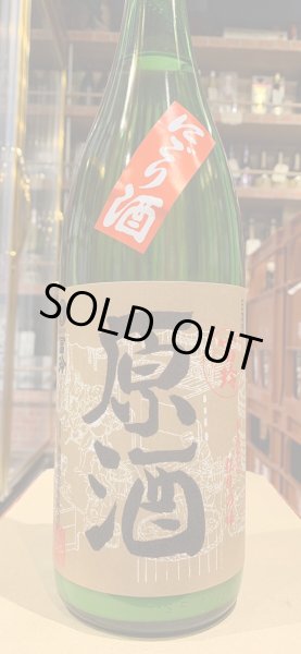 画像2: 冨玲　にごり原酒（生）　要冷蔵　R5BY　　1.8L (2)