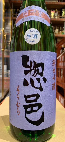 画像2: 惣邑　純米吟醸　羽州誉　生酒　R5BY(要冷蔵)　1.8L (2)