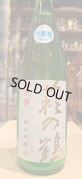 画像2: 萩の鶴　別撰　純米吟醸生原酒　R5BY (要冷蔵)　720ml (2)