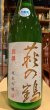 画像2: 萩の鶴　別撰　純米吟醸生原酒　R5BY (要冷蔵)　1.8L (2)