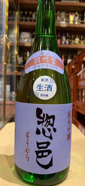 画像2: 惣邑　純米吟醸　羽州誉　生酒　R5BY(要冷蔵)　720ml (2)