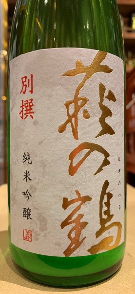 画像1: 萩の鶴　別撰　純米吟醸生原酒　R5BY (要冷蔵)　720ml (1)