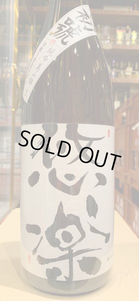 画像2: 悠楽　純米吟醸　美山錦　初搾り・生　R5BY（要冷蔵）1.8L (2)