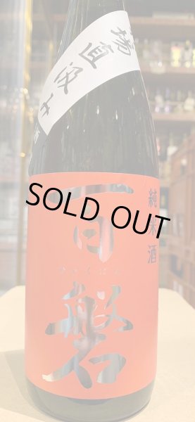 画像2: 百磐　純米生原酒　ぎんおとめ65%　槽場直汲み　R5BY(要冷蔵)720ml (2)