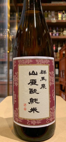 画像2: 群馬泉 山廃酛純米 720ml (2)