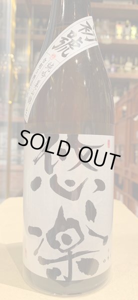 画像2: 悠楽　純米吟醸　美山錦　初搾り・生　R5BY（要冷蔵）720ml (2)